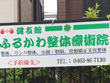 健友館ふるかわ整体療術院 健友館ふるかわ整体療術院